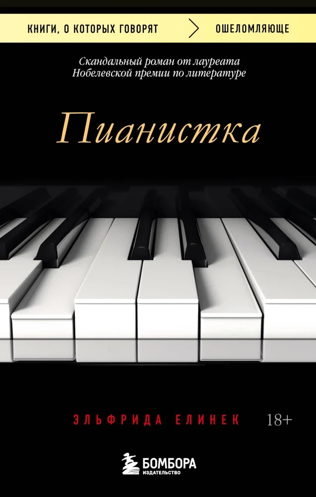 Обложка книги «Скандальный роман от лауреата Нобелевской премии по литературе»