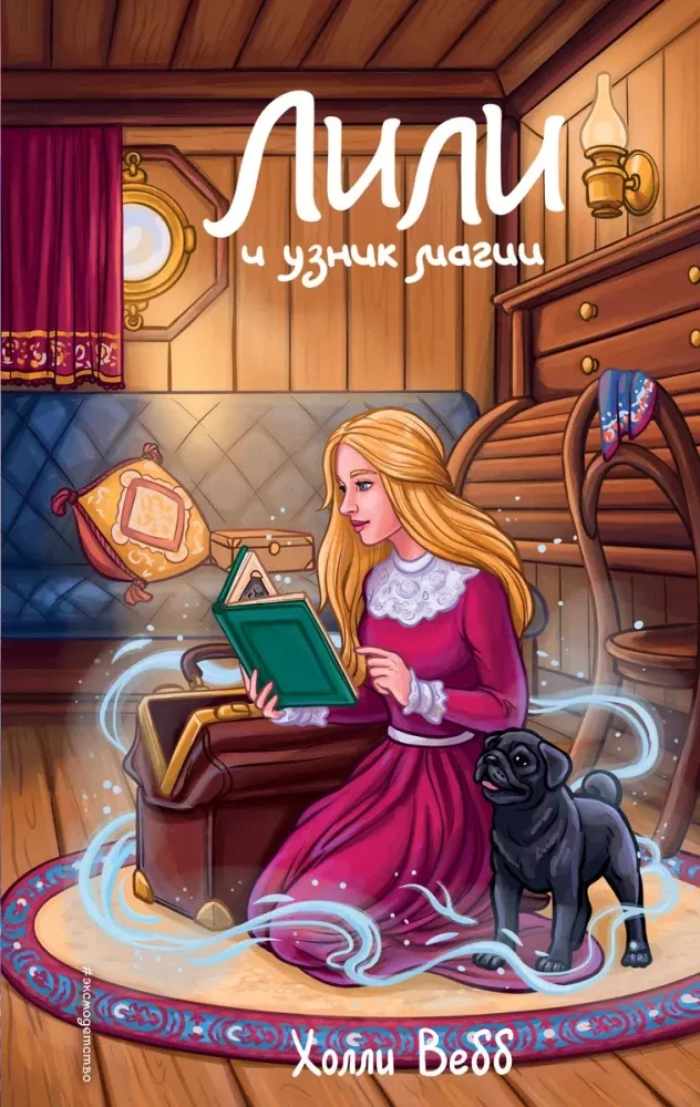 Обложка книги «Холли Вебб. Лили и узник магии (#3)»