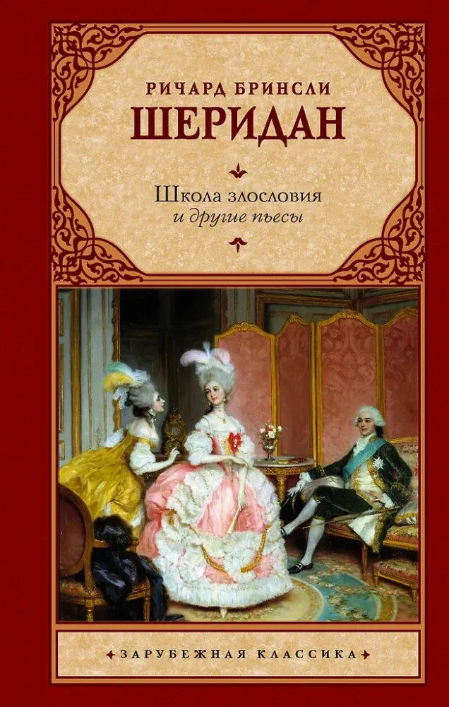 Обложка книги «Школа злословия и другие пьесы»