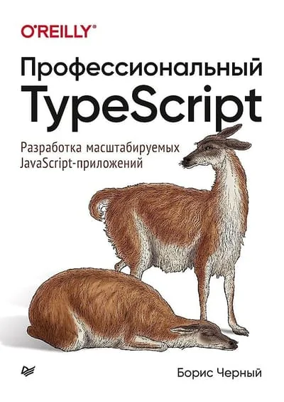 Обложка книги «Профессиональный TypeScript. Разработка масштабируемых JavaScript-приложений»