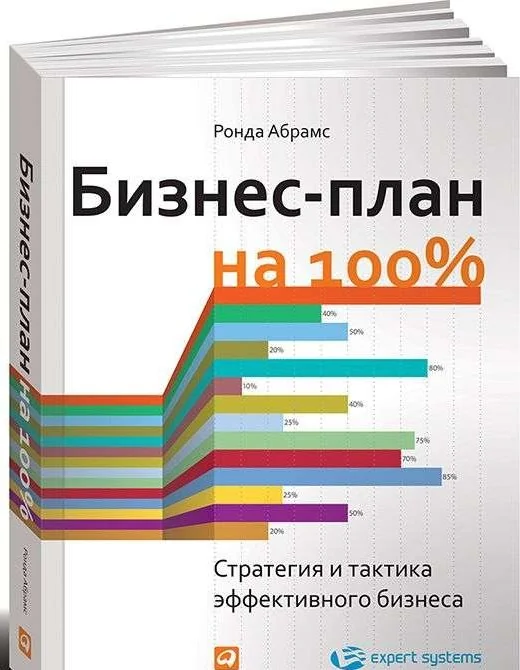 Обложка книги «Бизнес-план на 100%»