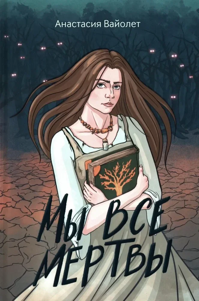Обложка книги «Мы все мертвы. 2-е изд»