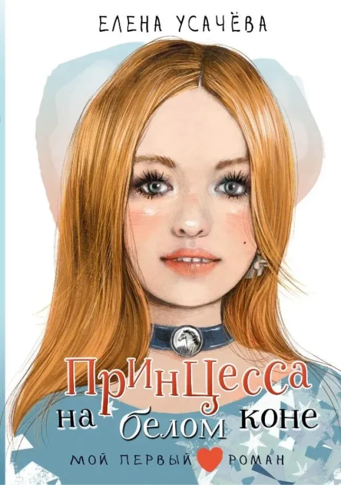 Обложка книги «Принцесса на белом коне»