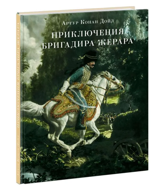 Обложка книги «Приключения бригадира Жерара»
