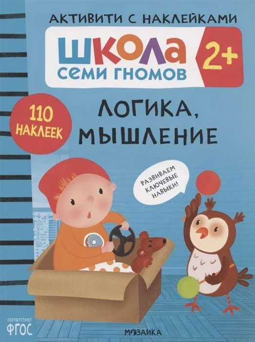 Обложка книги «Логика, мышление 2+ Школа Семи Гномов. Активити с наклейками»