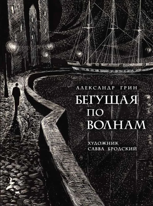 Обложка книги «Бегущая по волнам»