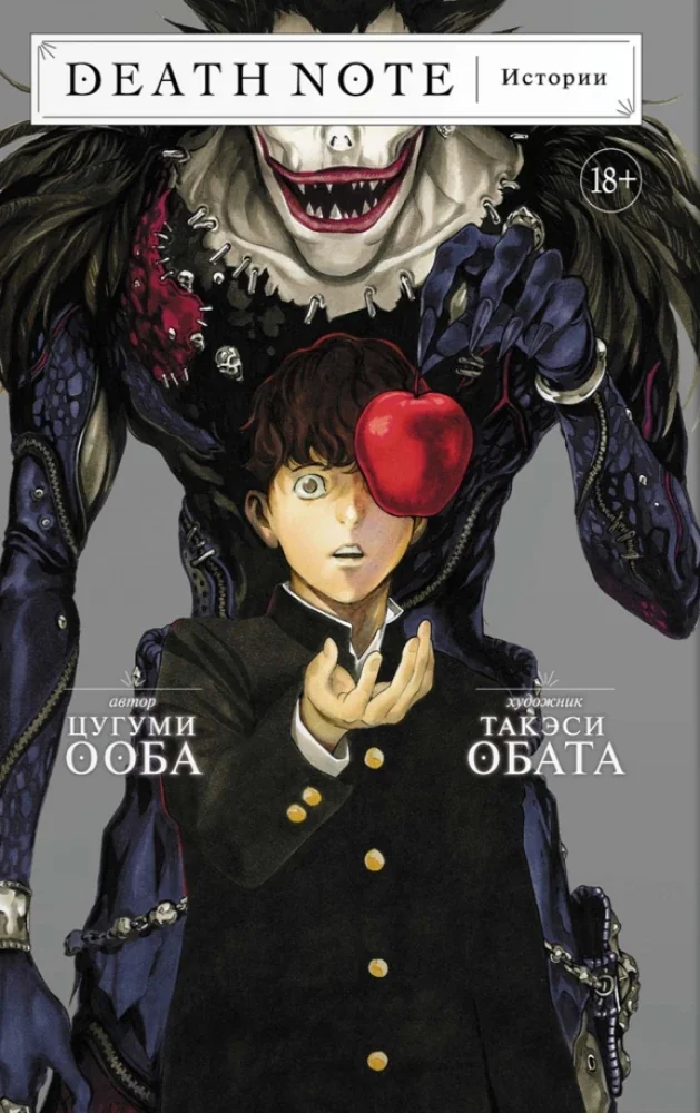 Обложка книги «Death Note. Истории»