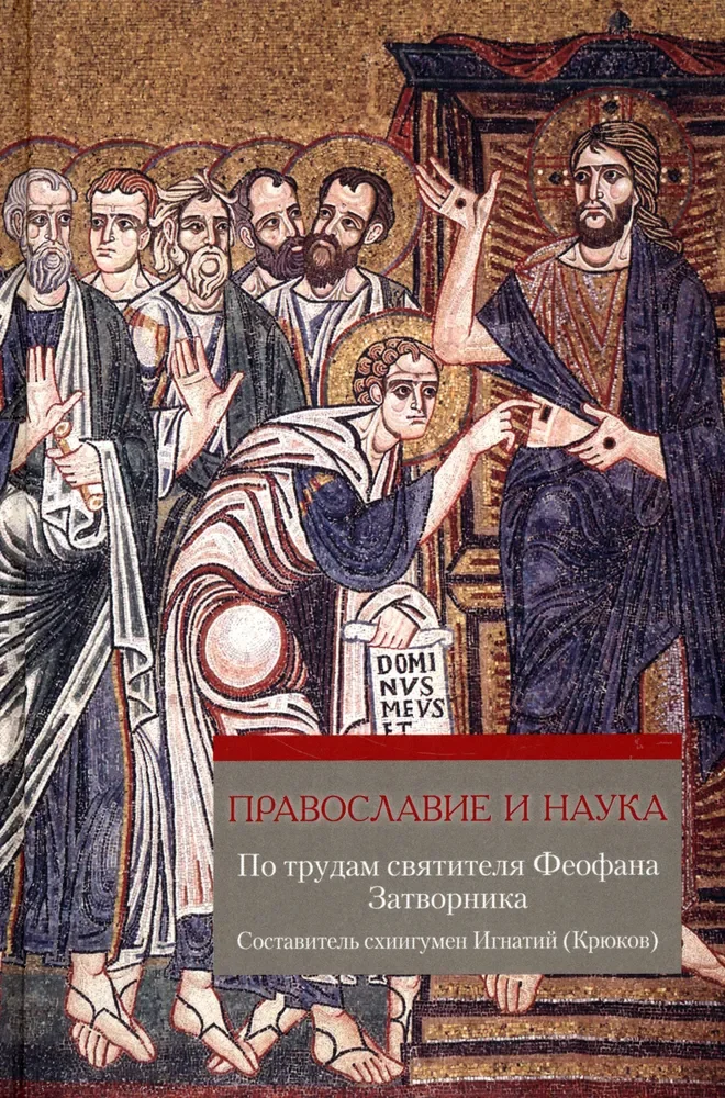 Обложка книги «Православие и наука. По трудам святителя Феофана Затворника. Руководственная книга изречений и поучений»