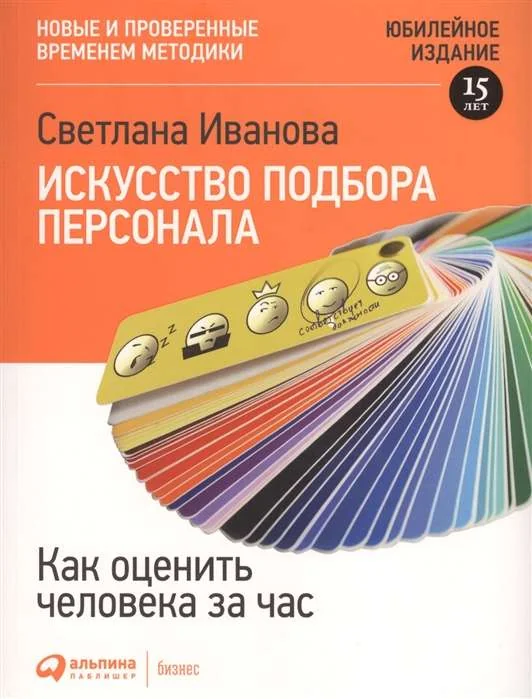 Обложка книги «Искусство подбора персонала: Как оценить человека за час (обложка)»