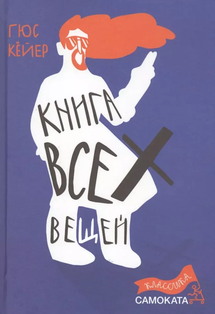 Обложка книги «Кёйер Гюс Книга всех вещей (3-е издание)»