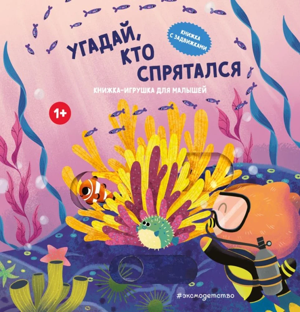 Обложка книги «Угадай, кто спрятался»