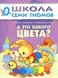 Обложка книги «А это какого цвета? Занятия с ребенком от рождения до года»
