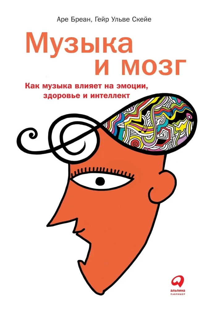 Обложка книги «Музыка и мозг: Как музыка влияет на эмоции, здоровье и интеллект»