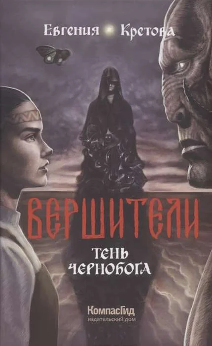 Обложка книги «Вершители. Кн. 3. Тень Чернобога»