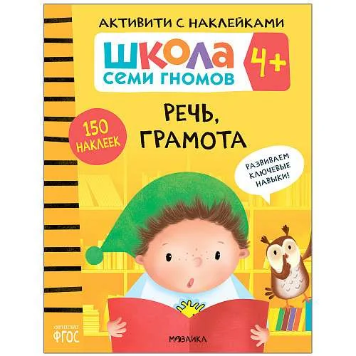 Обложка книги «Школа Семи Гномов. Активити с наклейками. Речь, грамота 4+»
