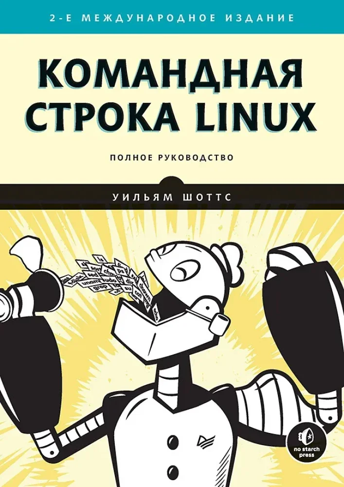 Обложка книги «Командная строка Linux. Полное руководство. 2-е изд., межд»