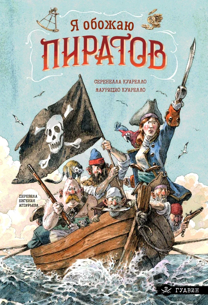 Обложка книги «Я обожаю пиратов!»