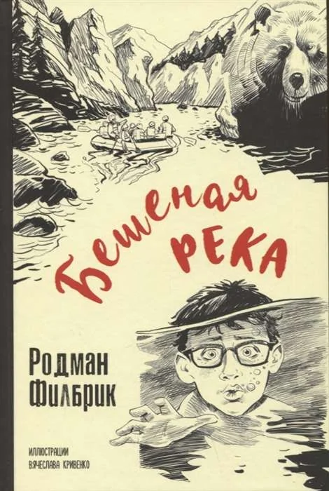 Обложка книги «Бешеная река»