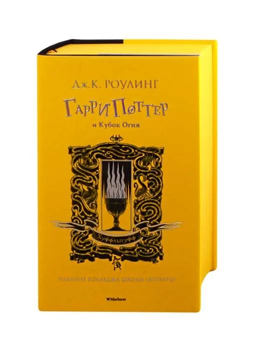 Обложка книги «Гарри Поттер и Кубок Огня (Хуффльпуфф)»