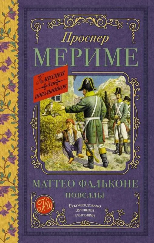 Обложка книги «Маттео Фальконе. Новеллы»