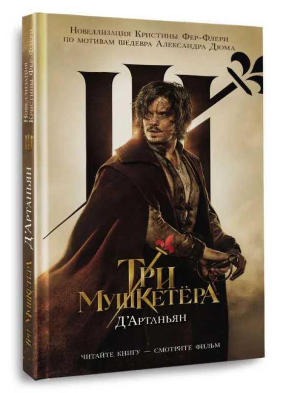 Обложка книги «Три мушкетера. д’Артаньян»