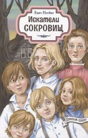 Обложка книги «Искатели сокровищ»