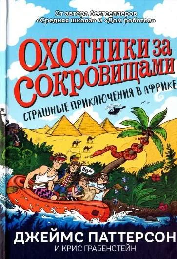Обложка книги «Охотники за сокровищами. Страшные приключения в Африке»