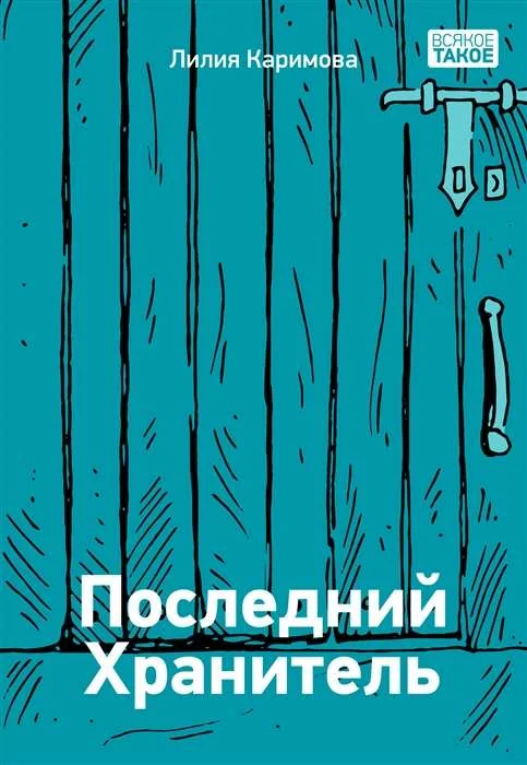 Обложка книги «Последний Хранитель. Повесть»