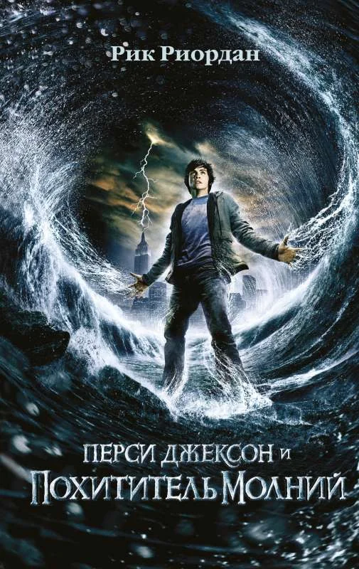 Обложка книги «Перси Джексон и похититель молний»