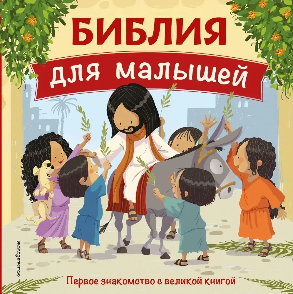 Обложка книги «Библия для малышей»