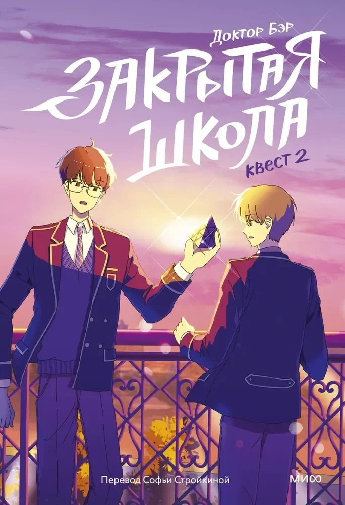 Обложка книги «Закрытая школа. Квест 2»