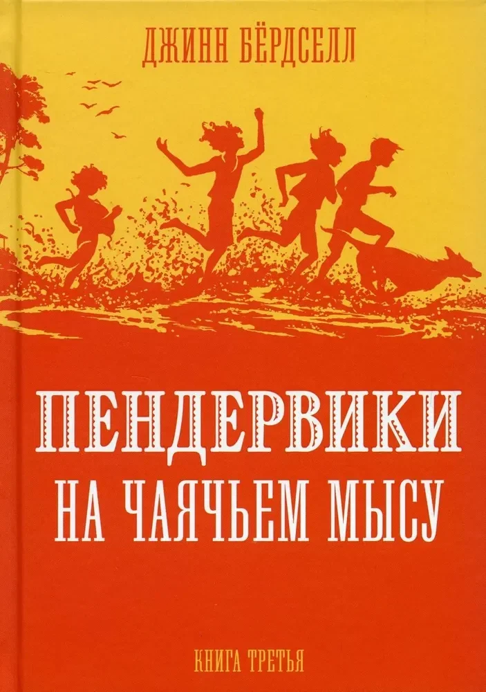 Обложка книги «Пендервики на Чаячьем Мысу. Книга третья»