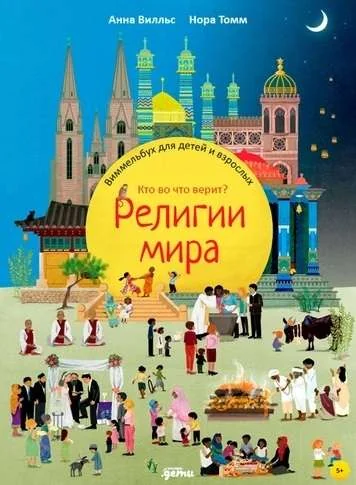 Обложка книги «Религии мира. Кто во что верит? Виммельбух для детей и взрослых»