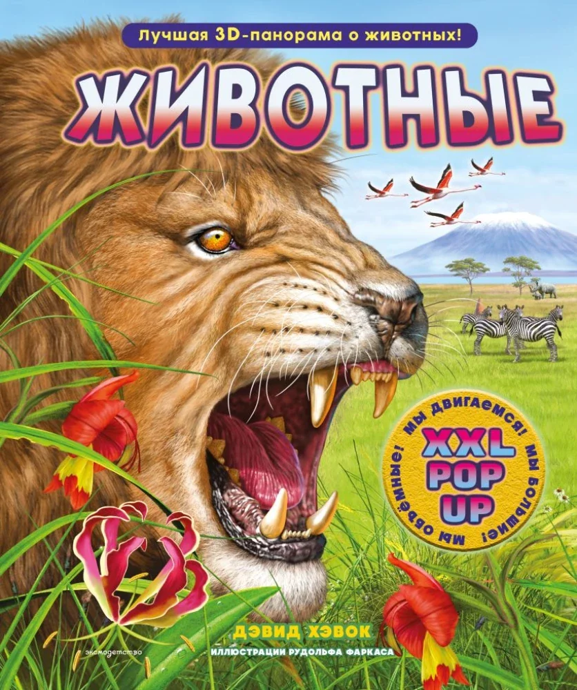 Обложка книги «Животные (3D-энциклопедия с большими объёмными pop-up фигурами, подвижными элементами и раскладывающимися панорамами. Подарочное издание)»