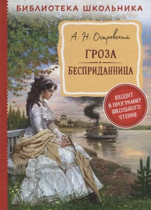 Обложка книги «Гроза. Бесприданница: пьесы»