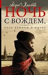Обложка книги «Ночь с вождем, или Роль длиною в жизнь»