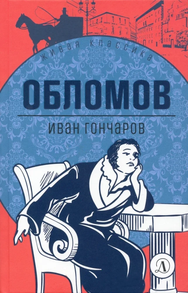 Обложка книги «Обломов»