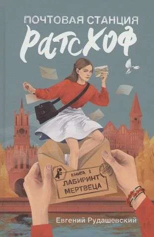 Обложка книги «Почтовая станция Ратсхоф. Кн. 1. Лабиринт мертвеца»