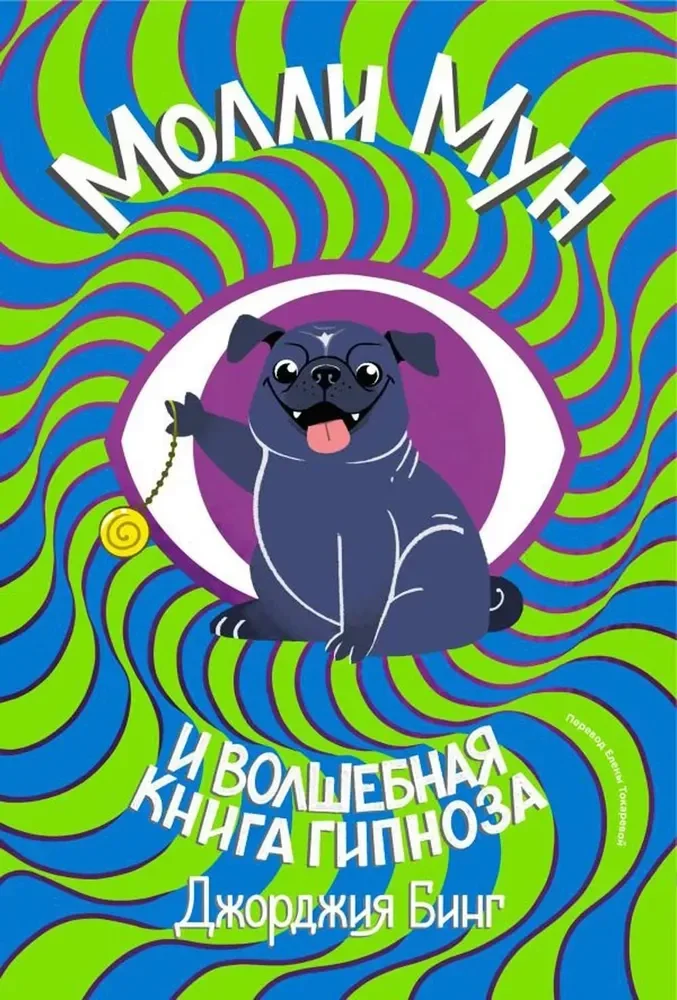 Обложка книги «Комплект Молли Мун ( Часть 1) + Молли Мун ( Часть 2)»