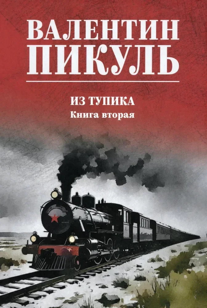 Обложка книги «Из тупика. В 2 томах»