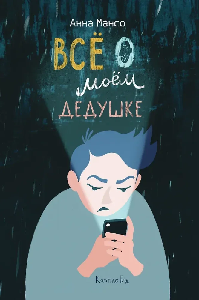 Обложка книги «Всё о моём дедушке»