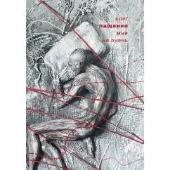 Обложка книги «Мне не очень»