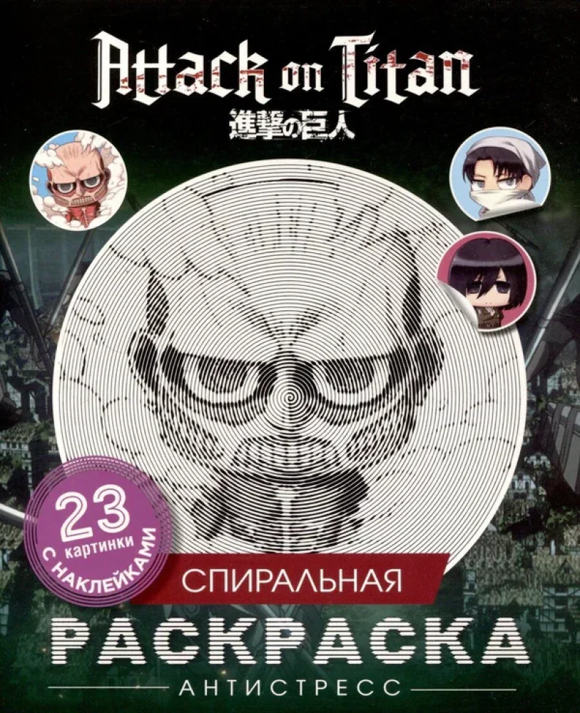 Обложка книги «Атака титанов. Спиральная раскраска-антистресс с наклейками. Чиби»