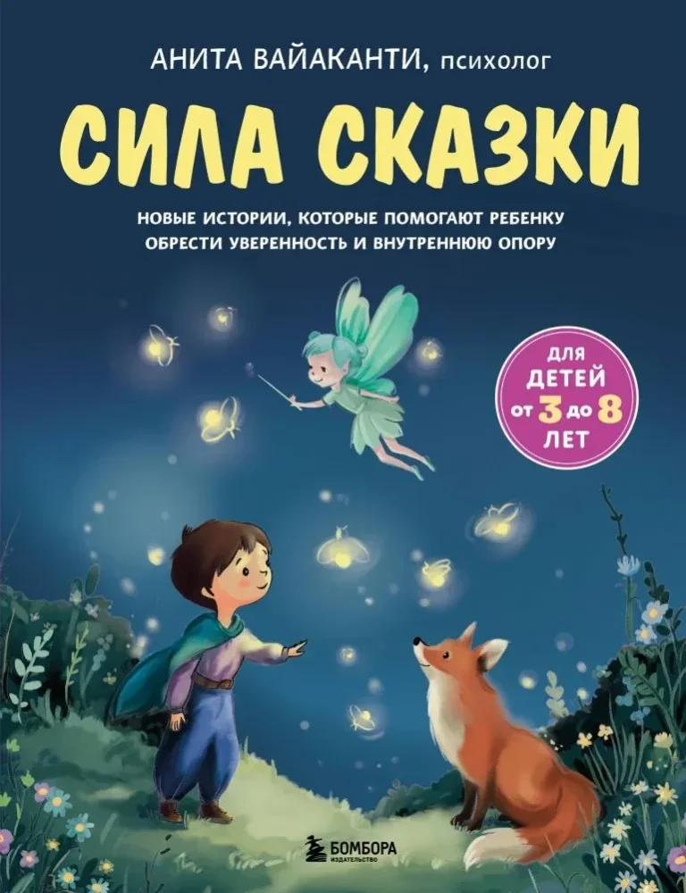 Обложка книги «Сила сказки. Новые истории, которые помогают ребенку обрести уверенность и внутреннюю опору (для детей 3-8 лет) Ч. 2»