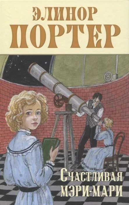 Обложка книги «Элинор Портер: Счастливая Мэри-Мари»