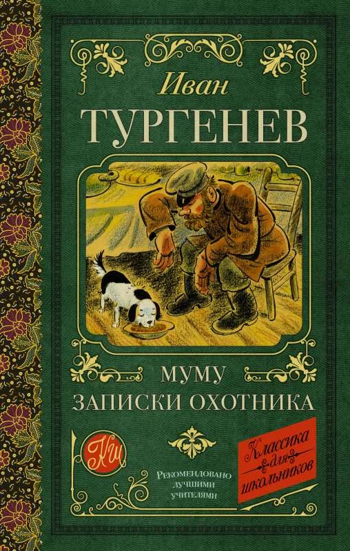 Обложка книги «Муму. Записки охотника»