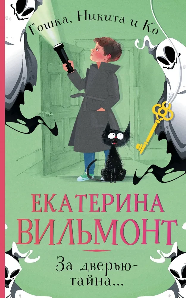 Обложка книги «За дверью — тайна...»