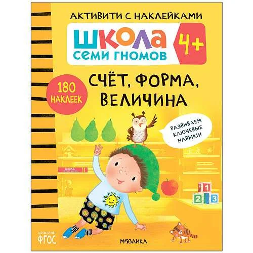 Обложка книги «Школа семи гномов. Счёт, форма, величина. 4+»