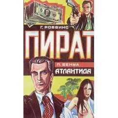 Обложка книги «Г.Роббинс "Пират" П.Бенуа "Атлантида"»