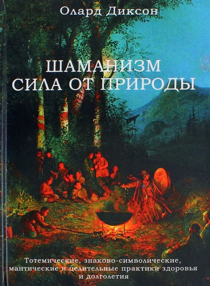Обложка книги «Шаманизм - сила от природы. Тотемические, знаково-символические, мантические и целительные практики»